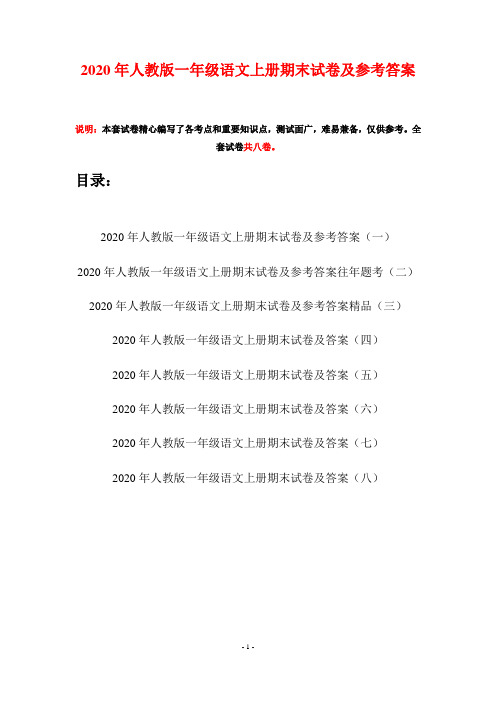 2020年人教版一年级语文上册期末试卷及参考答案(八套)