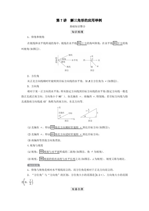 2021高考数学一轮复习统考第4章三角函数、解三角形第7讲解三角形的应用举例学案(含解析)北师大版