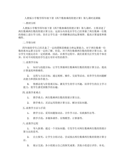 人教版小学数学四年级下册《两个数相乘的简便计算》第九课时说课稿