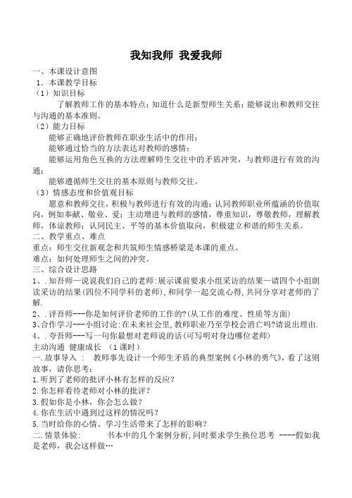 新人教版八年级政治我知我师 我爱我师