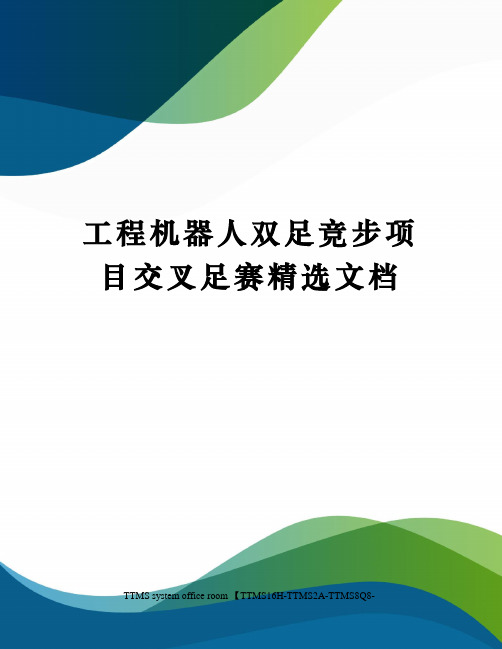 工程机器人双足竞步项目交叉足赛