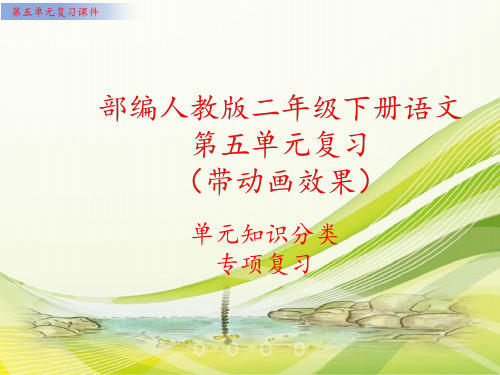 部编人教版语文二年级下册第五单元复习资料PPT课件