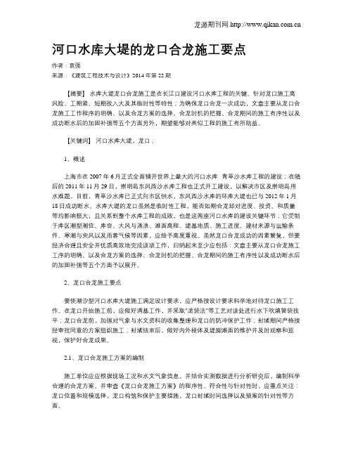 河口水库大堤的龙口合龙施工要点