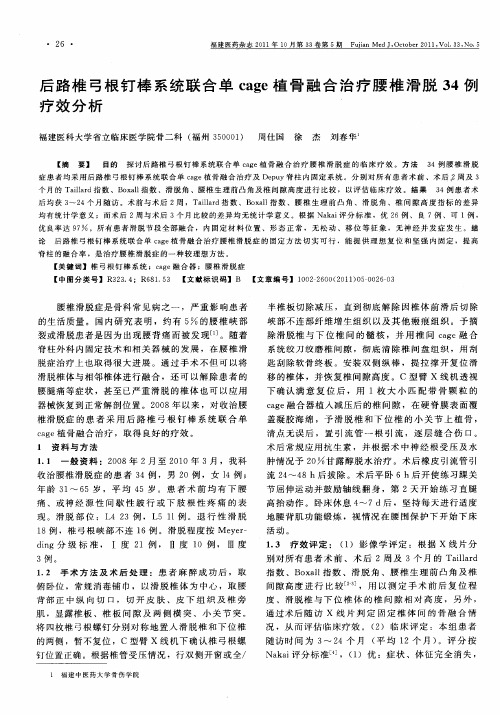 后路椎弓根钉棒系统联合单cage植骨融合治疗腰椎滑脱34例疗效分析