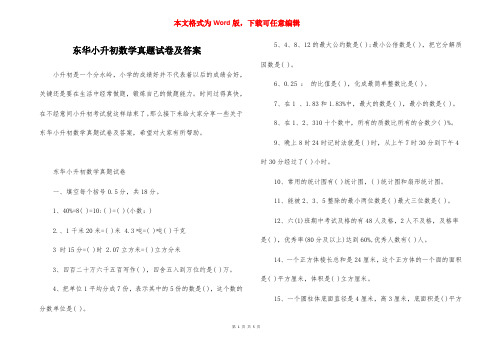 东华小升初数学真题试卷及答案