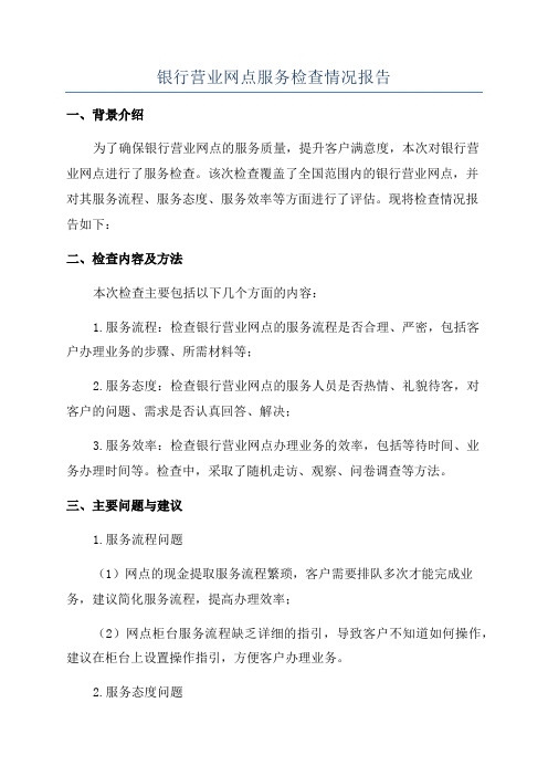 银行营业网点服务检查情况报告