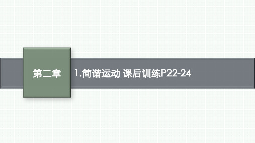 优化设计选择性必修第一册《课后训练》第二章1-简谐运动