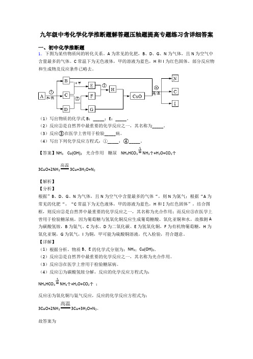 九年级中考化学化学推断题解答题压轴题提高专题练习含详细答案