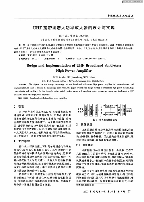 UHF宽带固态大功率放大器的设计与实现