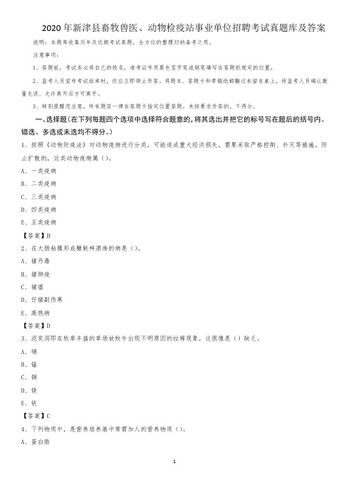 2020年新津县畜牧兽医、动物检疫站事业单位招聘考试真题库及答案