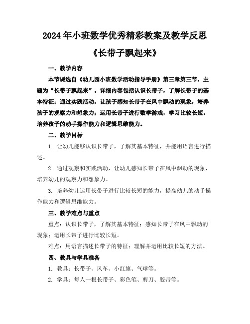 2024年小班数学优秀精彩教案及教学反思《长带子飘起来》