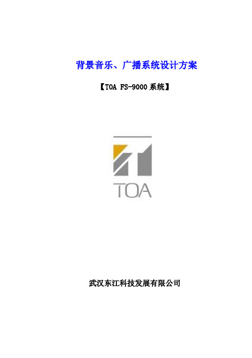 TOA_FS-9000公共广播标准方案