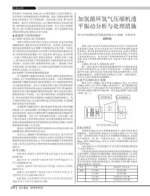 加氢循环氢气压缩机透平振动分析与处理措施