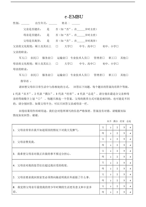 简式家庭教养方式量表.doc