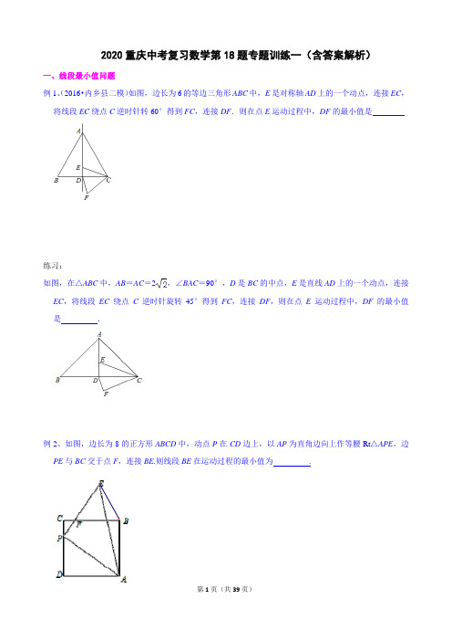 2020重庆中考复习数学第18题专题训练一(含答案解析)