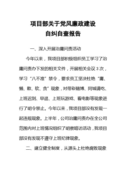 项目部关于党风廉政建设自纠自查报告