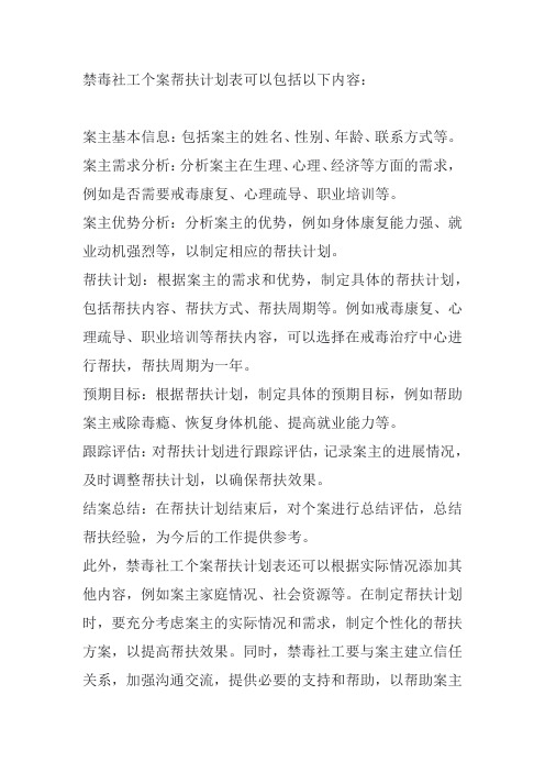 禁毒社工个案帮扶计划表