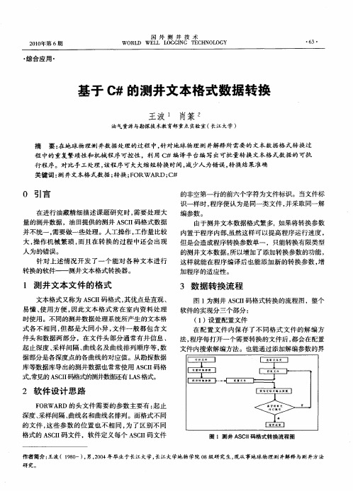 基于C#的测井文本格式数据转换