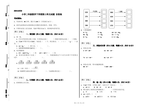 小学二年级数学下学期第三单元试题 含答案