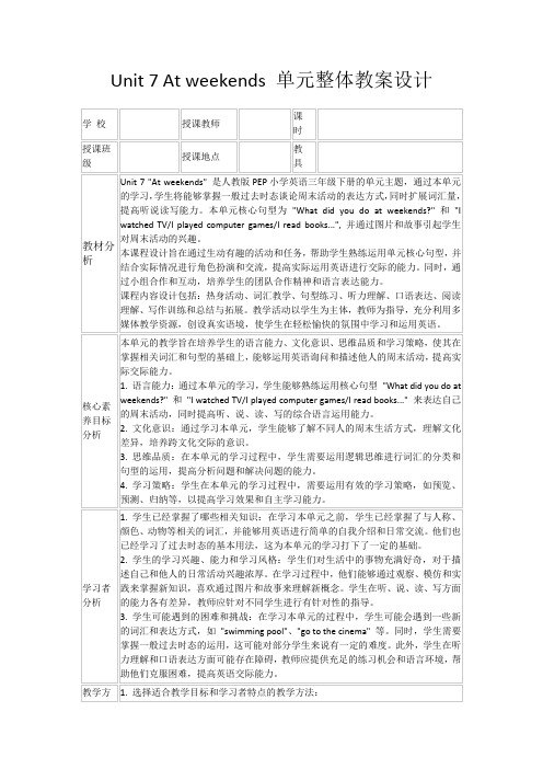 Unit7Atweekends单元整体教案设计