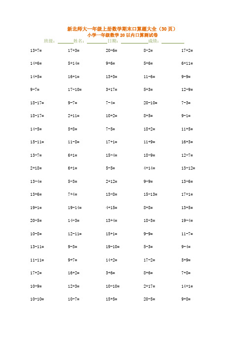 新北师大一年级上册数学期末口算题大全(30页)