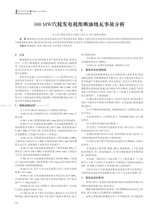 300MW汽轮发电机组断油烧瓦事故分析