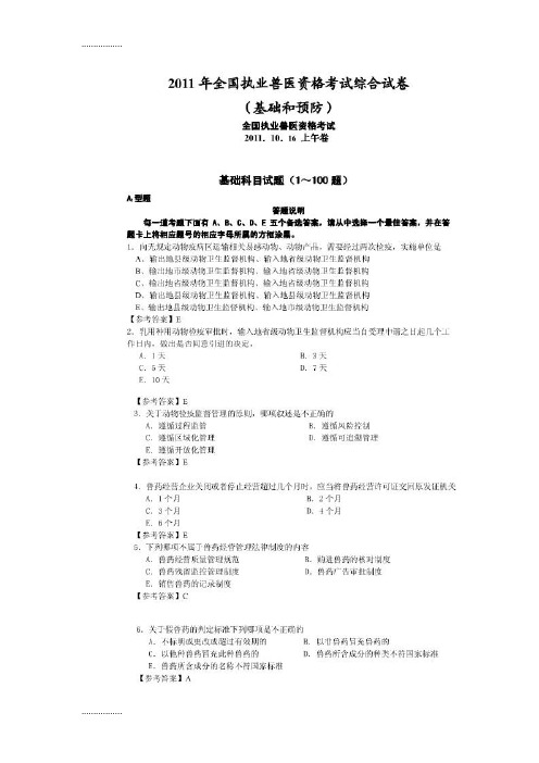 (整理)全国执业兽医资格考试真题及参考答案上午卷和下午卷