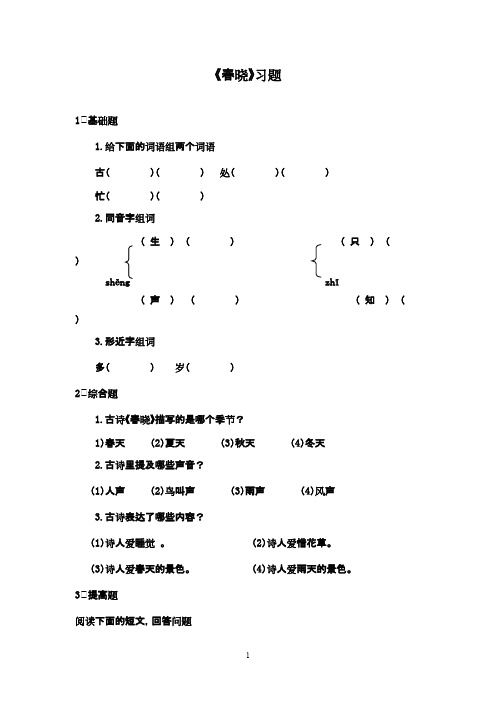 最新鲁教版(五四制)小学语文一年级下册《春晓》精选习题(精品)