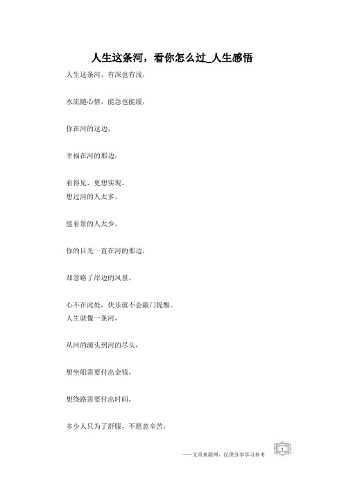人生这条河,看你怎么过_人生感悟