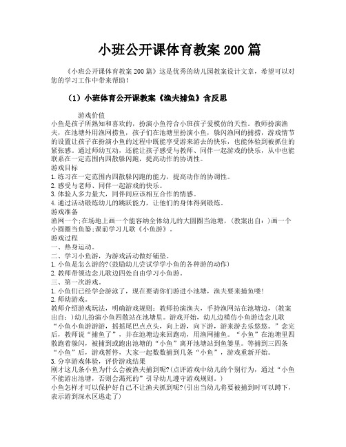 小班公开课体育教案200篇