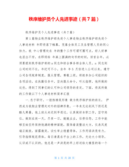 秩序维护员个人先进事迹(共7篇)