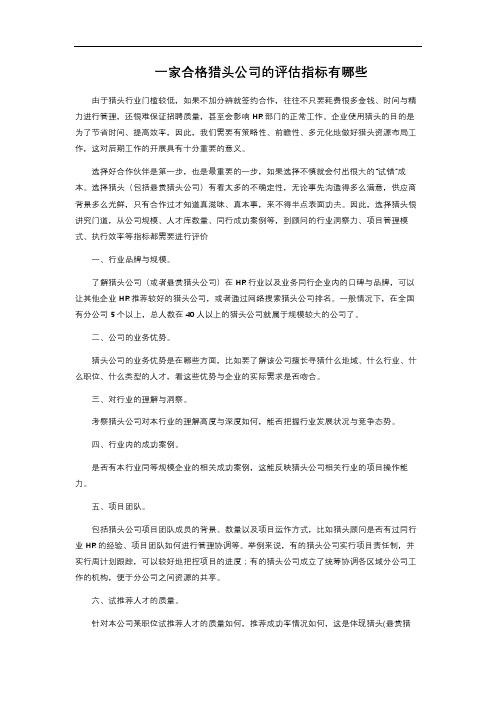 一家合格猎头公司的评估指标有哪些 