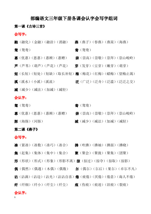 部编语文三年级下册各课会认字会写字组词