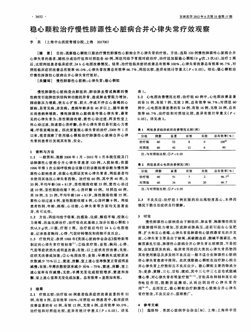 稳心颗粒治疗慢性肺源性心脏病合并心律失常疗效观察