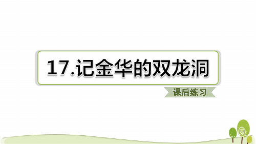 部编版四下语文第17课记金华的双龙洞课后练习题含答案