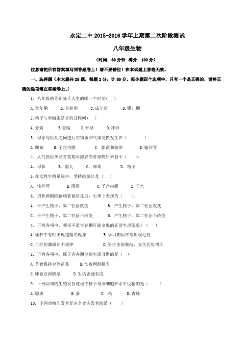 福建省龙岩市永定县第二中学2015-2016学年八年级上学期第二次阶段测试生物试题(原卷版)