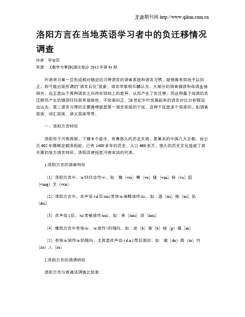 洛阳方言在当地英语学习者中的负迁移情况调查