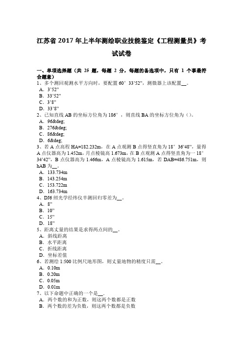 江苏省2017年上半年测绘职业技能鉴定《工程测量员》考试试卷