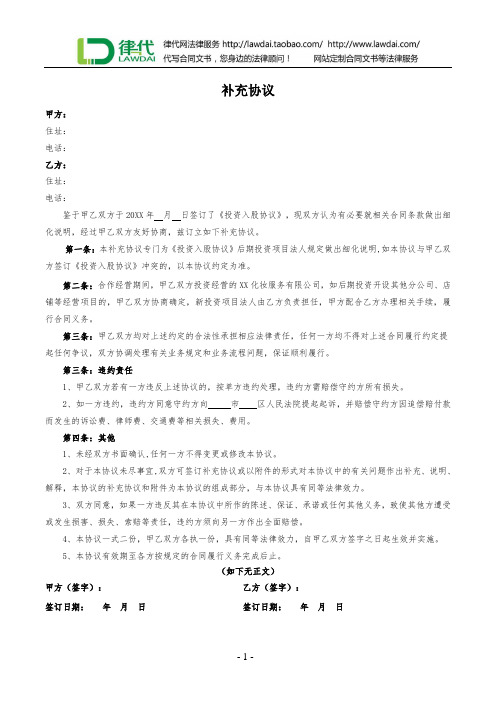 投资入股协议补充协议律师拟定版本