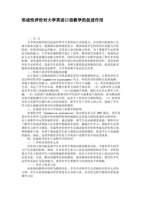 形成性评价对大学英语口语教学的促进作用.