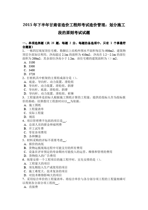 2015年下半年甘肃省造价工程师考试造价管理：划分施工段的原则考试试题