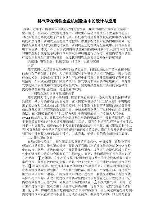 排气罩在钢铁企业机械除尘中的设计与应用