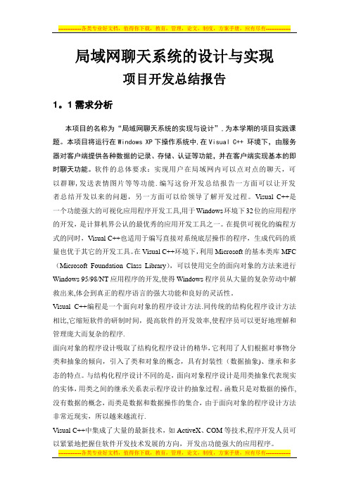 局域网聊天系统的设计与实现-项目开发总结报告