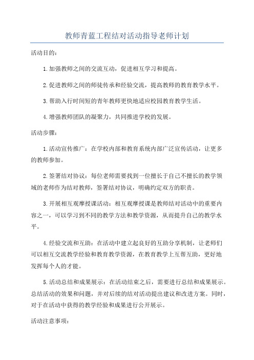 教师青蓝工程结对活动指导老师计划