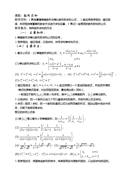 西安昆仑中学高三理科数学第一轮复习讲义共81课时第23课时数列求和