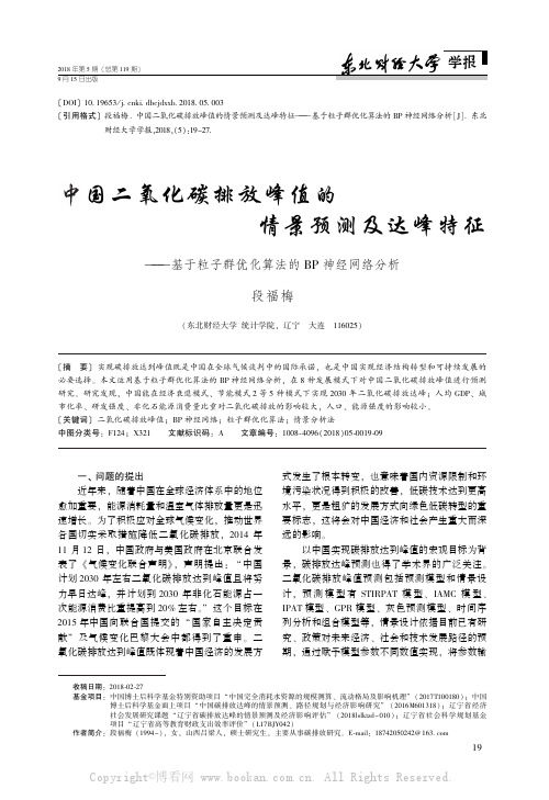 中国二氧化碳排放峰值的情景预测及达峰特征———基于粒子群优化算法的BP 神经网络分析