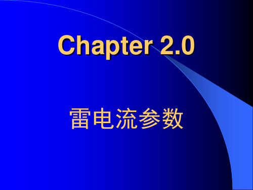 2.雷电流参数