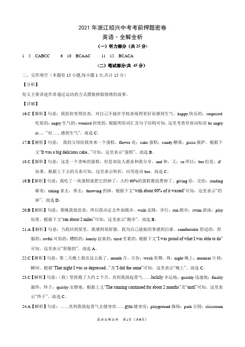 英语-2021年浙江绍兴中考考前押题密卷(全解全析)