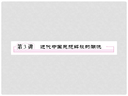 高考历史二轮复习 4.3近代中国思想解放的潮流课件 新人教版