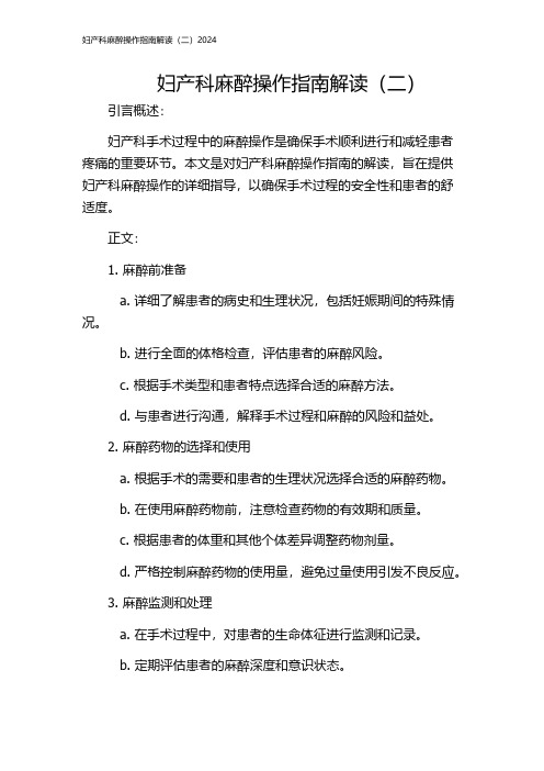 妇产科麻醉操作指南解读(二)2024